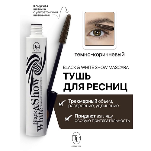 TF Тушь для ресниц Black&White Show Mascara 10.0