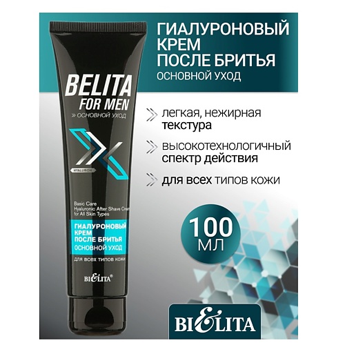 БЕЛИТА Крем после бритья для всех типов кожи Гиалуроновый Belita For Men 1000 202₽