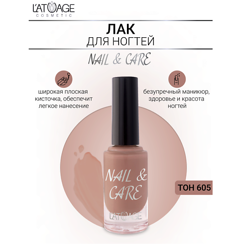 L'ATUAGE COSMETIC Лак для ногтей NAIL & CARE 9.0