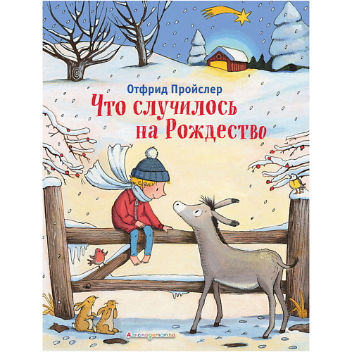 

ЭКСМО Что случилось на Рождество (ил. К. Хансен), Что случилось на Рождество (ил. К. Хансен)