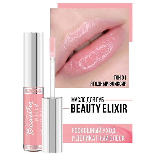 

LUXVISAGE Масло для губ Beauty elixir 6.0, Масло для губ Beauty elixir