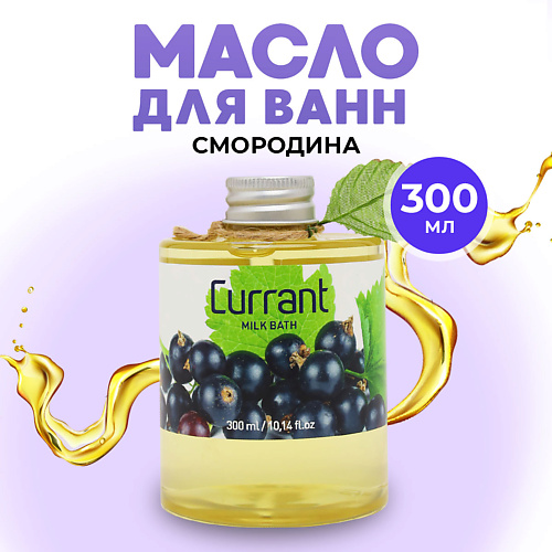 

THAI TRADITIONS Масло для ванны натуральное гидрофильное молочко для ванн Смородина 300.0, Масло для ванны натуральное гидрофильное молочко для ванн Смородина