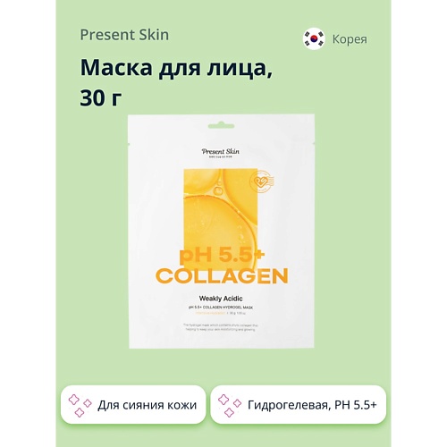 

PRESENT SKIN Маска для лица PH 5.5+ гидрогелевая с коллагеном (увлажняющая и для сияния кожи) 30.0, Маска для лица PH 5.5+ гидрогелевая с коллагеном (увлажняющая и для сияния кожи)