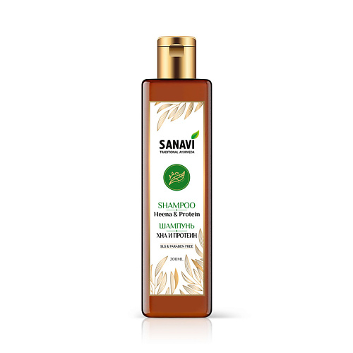 SANAVI Шампунь хна и протеин (Henna Protein Shampoo) 200.0