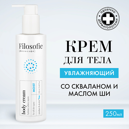 FILOSOFIE Moist body cream Увлажняющий крем для тела 2500 1040₽