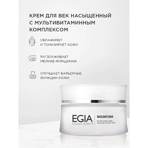 

EGIA Насыщенный крем для век с мультивитаминным комплексом Rich Eye Contour Cream 50.0, Насыщенный крем для век с мультивитаминным комплексом Rich Eye Contour Cream