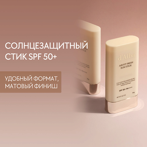 

D`ALBA Солнцезащитный стик Air Fit Fresh Sun Stick SPF 50+ PA++++ 19.0, Солнцезащитный стик Air Fit Fresh Sun Stick SPF 50+ PA++++