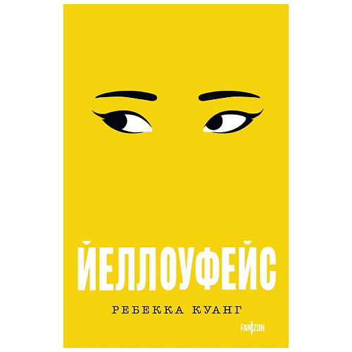 ЭКСМО Книга Йеллоуфейс. 16+