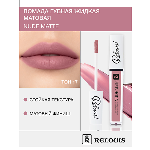 RELOUIS Помада губная жидкая матовая Nude Matte 342₽