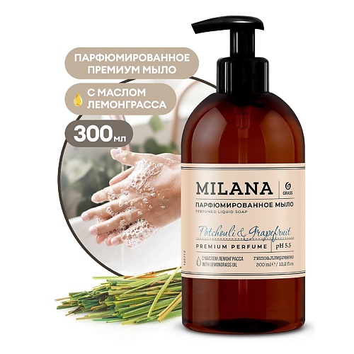 

GRASS Milana Patchouli&Grapefruit Жидкое парфюмированное мыло 300.0, Milana Patchouli&Grapefruit Жидкое парфюмированное мыло