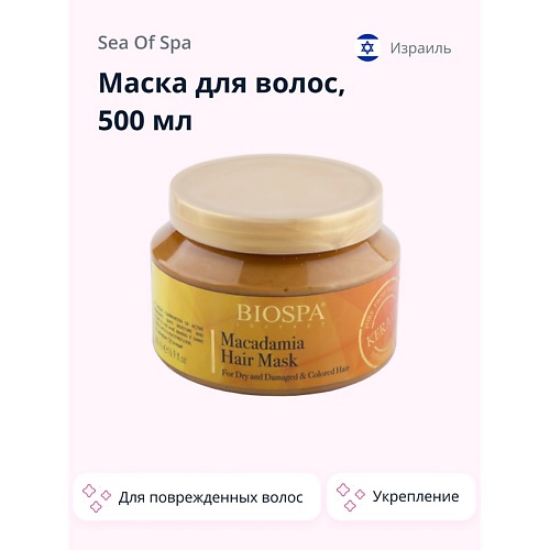 SEA OF SPA Маска для волос BIOSPA с кератином и маслом макадамии 5000 949₽