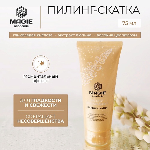 MAGIE ACADEMIE Пилинг - скатка для лица Мастер возрождения 75.0