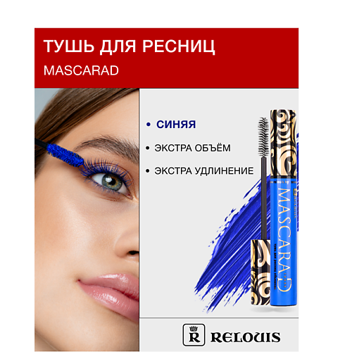 

RELOUIS Тушь для ресниц объемная Mascarad, Тушь для ресниц объемная Mascarad