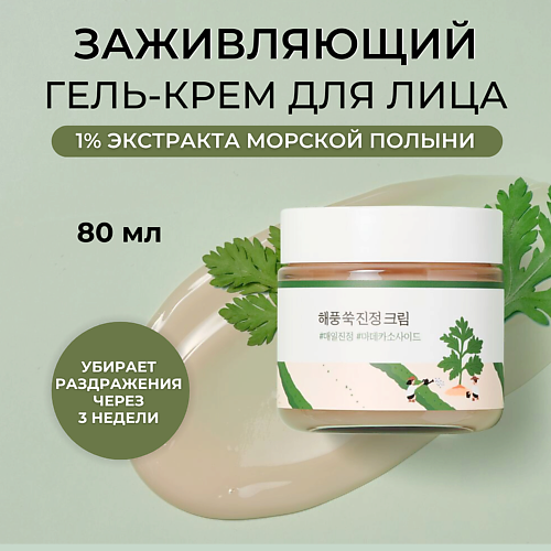 ROUND LAB Крем для лица с полынью Mugwort Calming Cream 800 3190₽