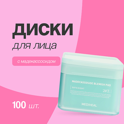 

MEDIHEAL Диски для лица с мадекассосидом против несовершенств кожи 100.0, Диски для лица с мадекассосидом против несовершенств кожи