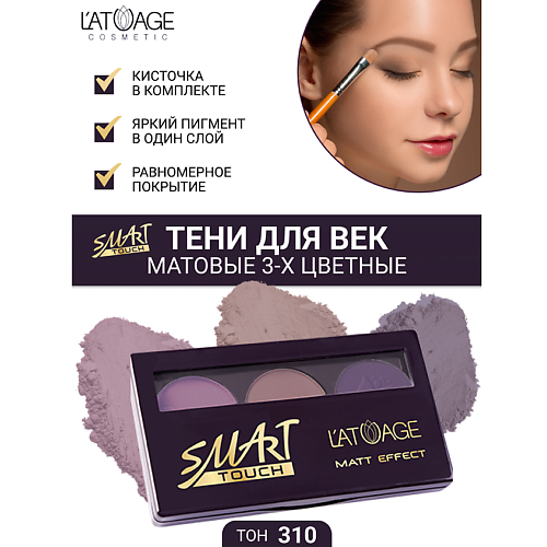 

L'ATUAGE COSMETIC Тени для век SMART TOUCH 3-х цветные, Тени для век SMART TOUCH 3-х цветные