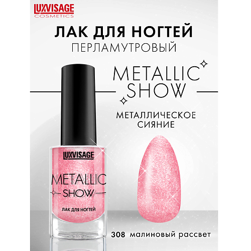 LUXVISAGE Лак для ногтей LUXVISAGE Metallic Show