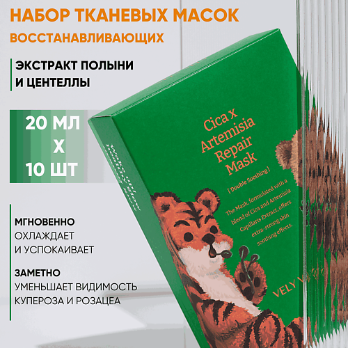 VELY VELY Восстанавливающая маска с экстрактом полыни Cica X Artemisia Repair Mask