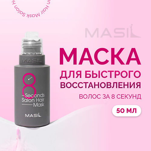 Маски для волос MASIL Маска для быстрого восстановления волос 50.0