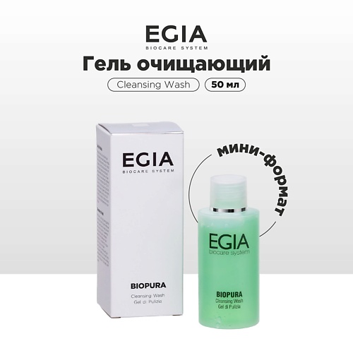 

EGIA Мини-формат/ Гель очищающий 50.0, Мини-формат/ Гель очищающий