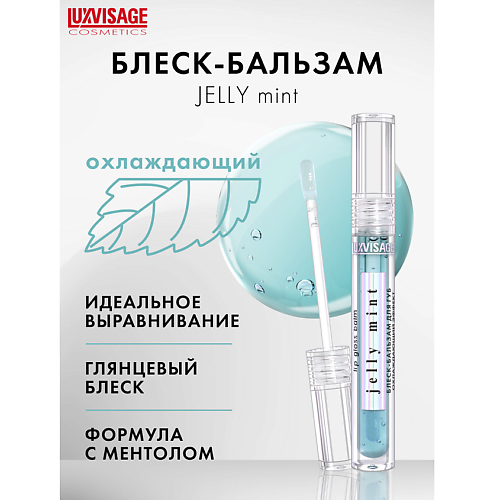 

LUXVISAGE Блеск-бальзам для губ охлаждающий эффект JELLY MINT 3.0, Блеск-бальзам для губ охлаждающий эффект JELLY MINT