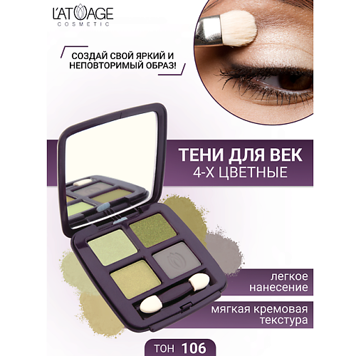 

L'ATUAGE COSMETIC Тени для век Mysterious Eyes 4-х цветные, Тени для век Mysterious Eyes 4-х цветные