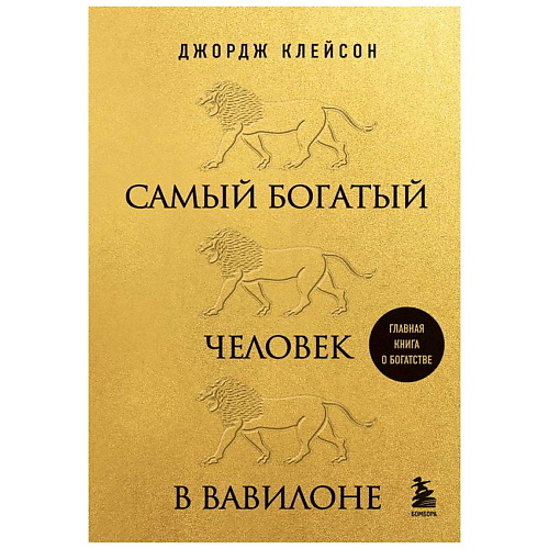 

ЭКСМО Самый богатый человек в Вавилоне (львы) 12+, Самый богатый человек в Вавилоне (львы) 12+