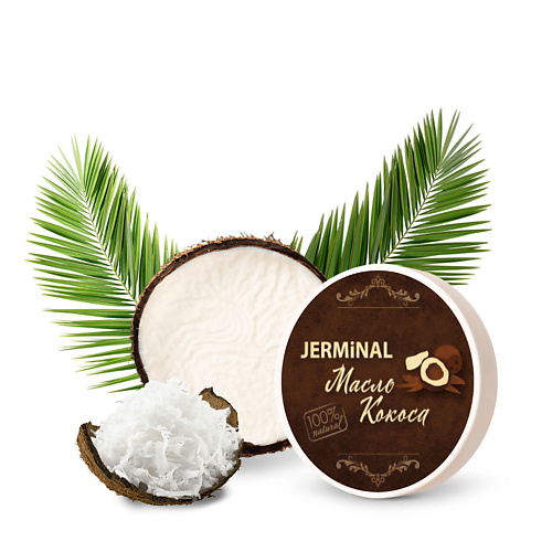 фото Jerminal cosmetics натуральное косметическое кокосовое масло для тела и массажа 150.0