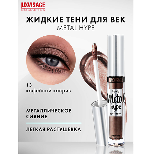 LUXVISAGE Тени жидкие Metal hype