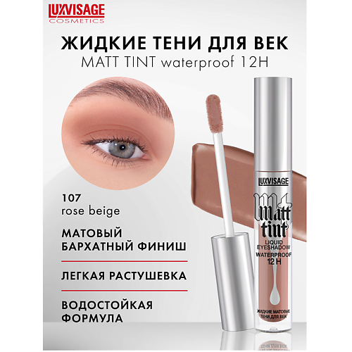 LUXVISAGE Тени жидкие матовые Matt tint waterproof 12H