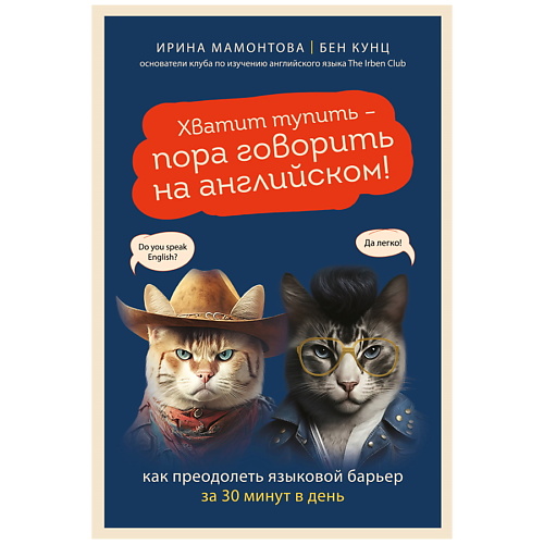 

ЭКСМО Хватит тупить - пора говорить на английском!, Хватит тупить - пора говорить на английском!