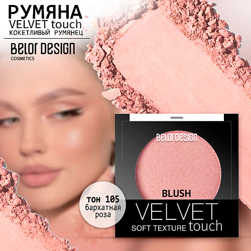 

BELOR DESIGN Румяна для лица Velvet Touch, Румяна для лица Velvet Touch