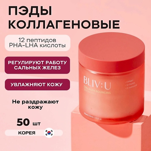 

BLIV:U Коллагеновые пэды для тургора кожи с пептидами Collagen Bouncing Serum Pad 50.0, Коллагеновые пэды для тургора кожи с пептидами Collagen Bouncing Serum Pad