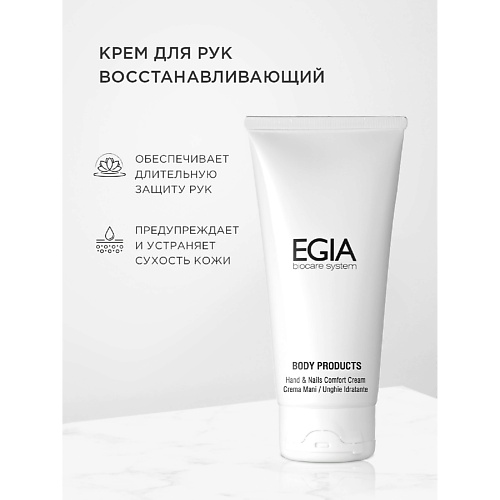 EGIA Крем для рук восстанавливающий HandsNails Comfort Cream 1000 3231₽