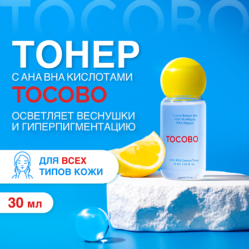 

TOCOBO Тонер отшелушивающий с экстрактом лимона 30.0, Тонер отшелушивающий с экстрактом лимона