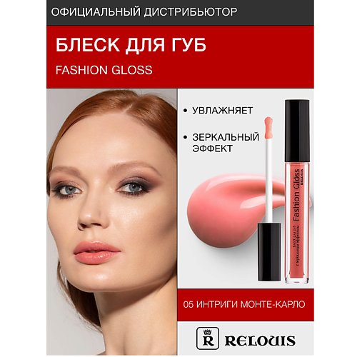 фото Relouis блеск для губ "fashion gloss"