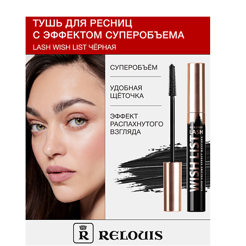 RELOUIS Тушь для ресниц с эффектом суперобъема LASH WISH LIST