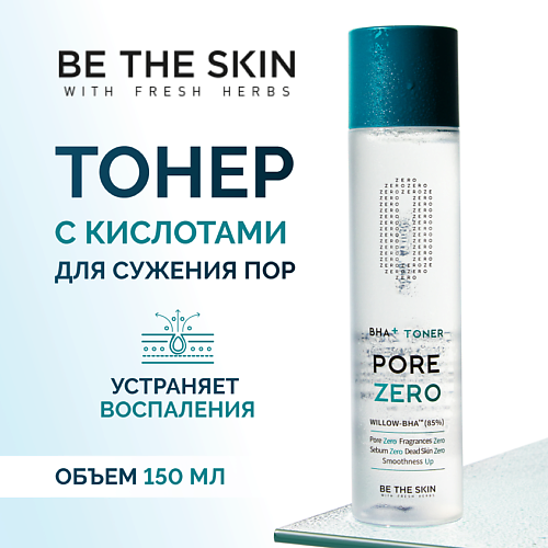 

BE THE SKIN Тонер отшелушивающий для сужения пор и борьбы с чёрными точками 150.0, Тонер отшелушивающий для сужения пор и борьбы с чёрными точками