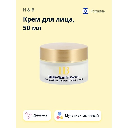 

H & B Крем для лица дневной мультивитаминный 50.0, Крем для лица дневной мультивитаминный