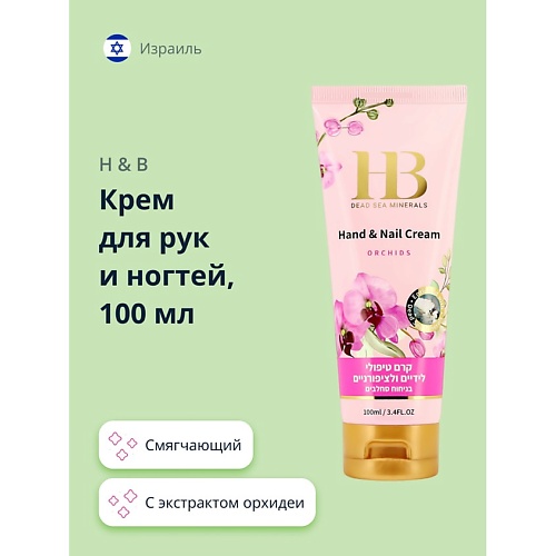 

H & B Крем для рук и ногтей с экстрактом орхидеи 100.0, Крем для рук и ногтей с экстрактом орхидеи