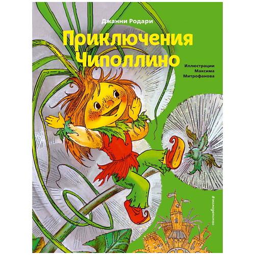 

ЭКСМО Приключения Чиполлино (ил. М. Митрофанова), Приключения Чиполлино (ил. М. Митрофанова)