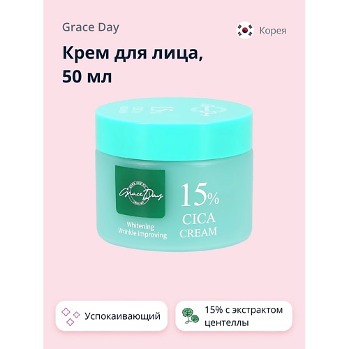 GRACE DAY Крем для лица 15 с экстрактом центеллы азиатской успокаивающий и для сияния кожи 500 849₽