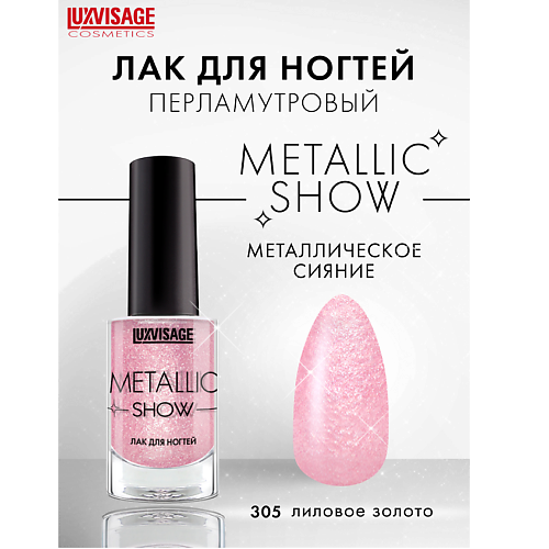 LUXVISAGE Лак для ногтей LUXVISAGE Metallic Show 223₽