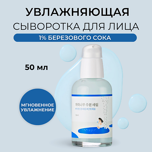 

ROUND LAB Сыворотка для лица с берёзовым соком Birch Juice Moisturizing Serum 50.0, Сыворотка для лица с берёзовым соком Birch Juice Moisturizing Serum