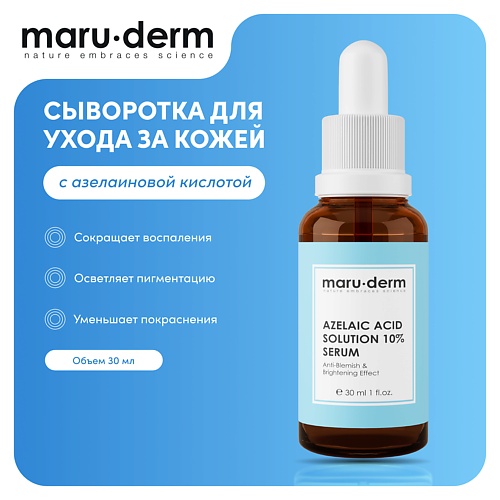 

MARU∙DERM Сыворотка для лица Azelaic Acid Solution %10 Serum 30.0, Сыворотка для лица Azelaic Acid Solution %10 Serum