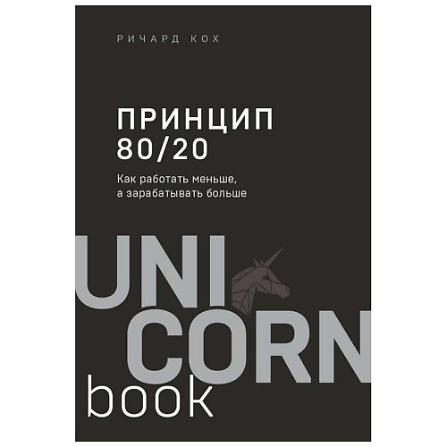 ЭКСМО Книга Принцип 80/20. Как работать меньше, а зарабатывать больше.16+