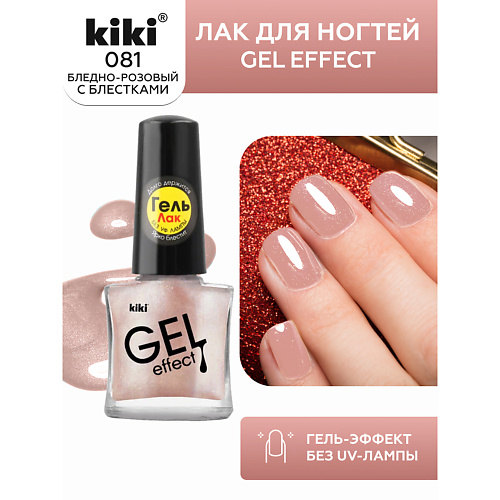 KIKI Лак для ногтей Gel Effect 134₽