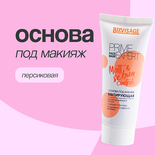 LUXVISAGE Основа под макияж матирующая 1.0