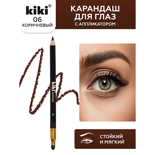 

KIKI Карандаш для глаз EYELINER с аппликатором для растушевки, Карандаш для глаз EYELINER с аппликатором для растушевки