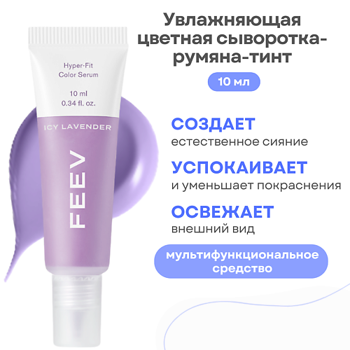 

FEEV Увлажняющая цветная сыворотка-румяна-тинт hyper-fit color serum, Увлажняющая цветная сыворотка-румяна-тинт hyper-fit color serum